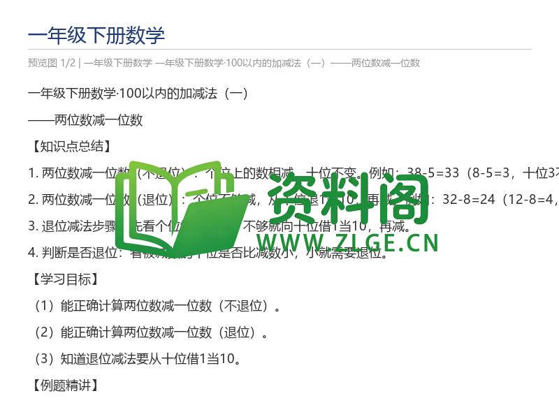 一年级下册数学·100以内的加减法（一）——两位数减一位数-资料阁