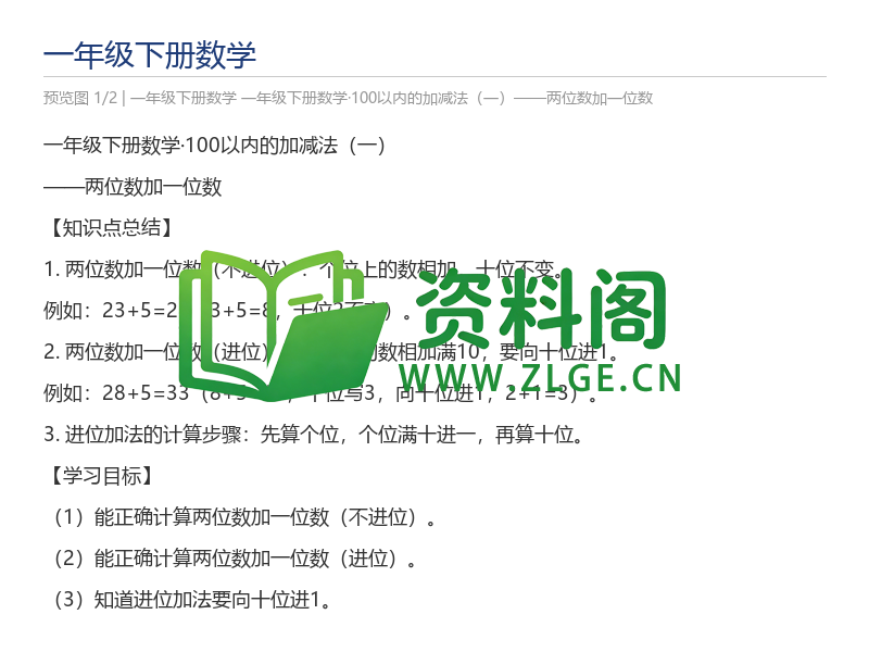 一年级下册数学·100以内的加减法（一）——两位数加一位数-资料阁