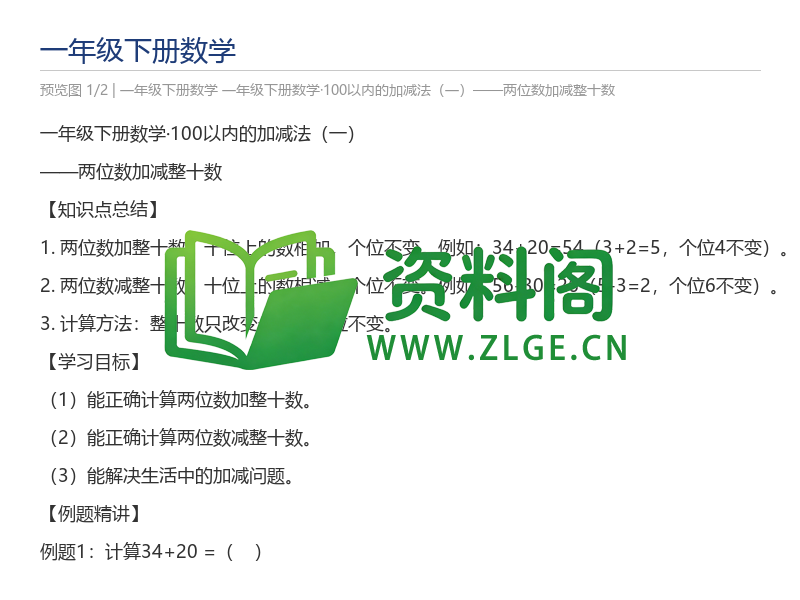 一年级下册数学·100以内的加减法(一)——两位数加减整十数-资料阁