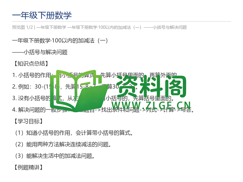一年级下册数学·100以内的加减法(一)——小括号与解决问题-资料阁