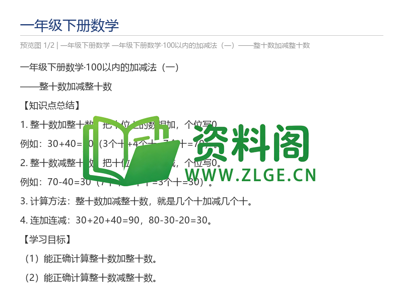 一年级下册数学·100以内的加减法(一)——整十数加减整十数-资料阁