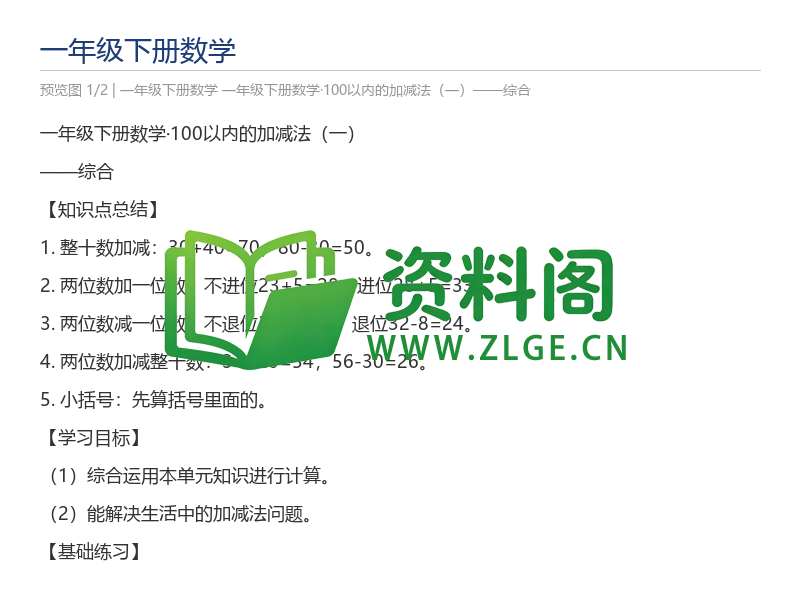 一年级下册数学·100以内的加减法(一)——综合-资料阁
