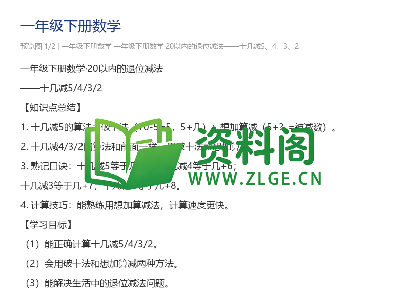 一年级下册数学·20以内的退位减法——十几减5、4、3、2-资料阁