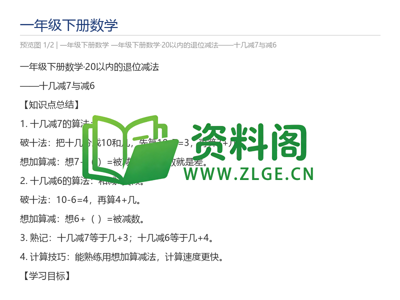 一年级下册数学·20以内的退位减法——十几减7与减6-资料阁
