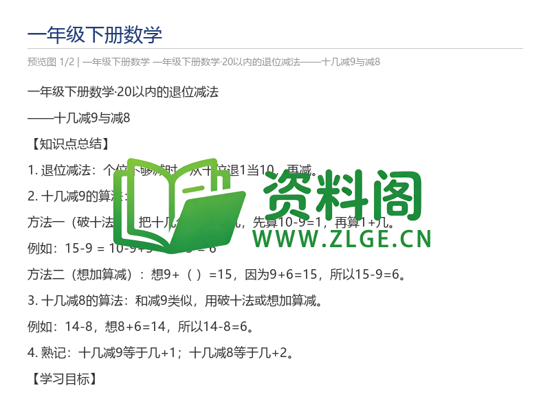一年级下册数学·20以内的退位减法——十几减9与减8-资料阁