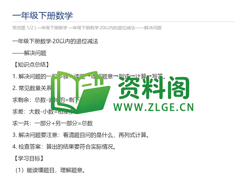 一年级下册数学·20以内的退位减法——解决问题-资料阁