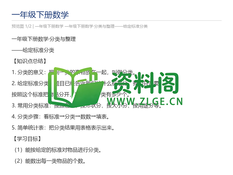 一年级下册数学·分类与整理——给定标准分类-资料阁