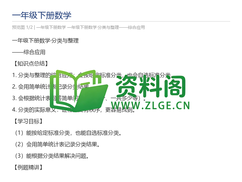 一年级下册数学·分类与整理——综合应用-资料阁