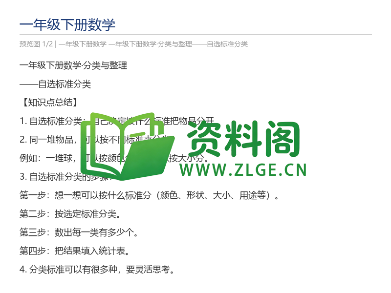 一年级下册数学·分类与整理——自选标准分类-资料阁