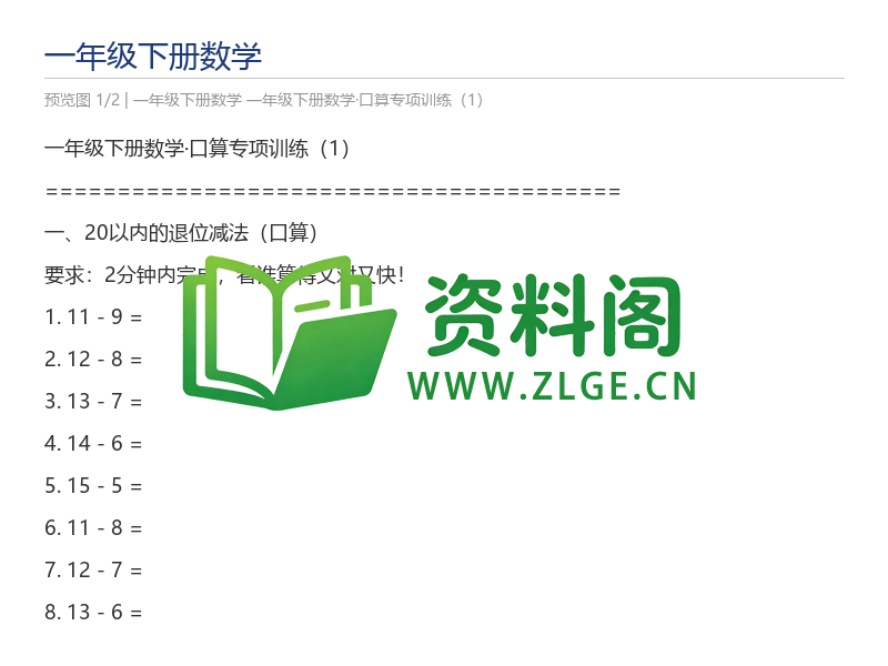 一年级下册数学·口算专项训练（1）-资料阁