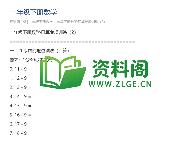 一年级下册数学·口算专项训练（2）-资料阁