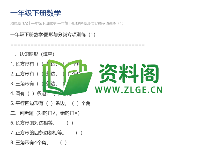 一年级下册数学·图形与分类专项训练(1)-资料阁