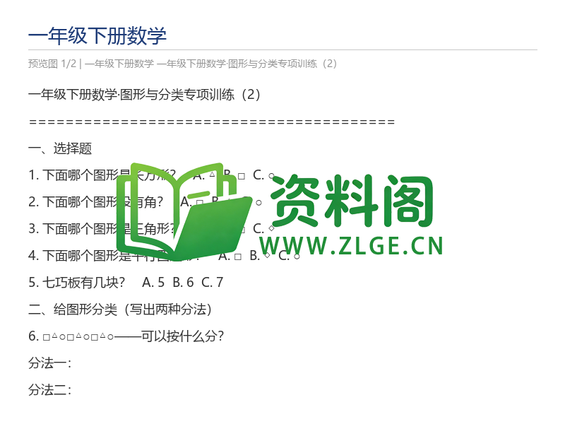 一年级下册数学·图形与分类专项训练（2）-资料阁