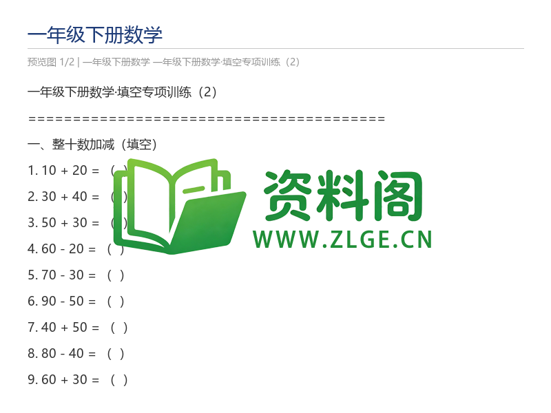 一年级下册数学·填空专项训练(2)-资料阁