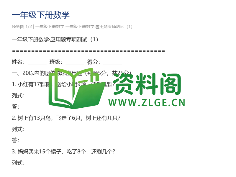 一年级下册数学·应用题专项测试(1)-资料阁