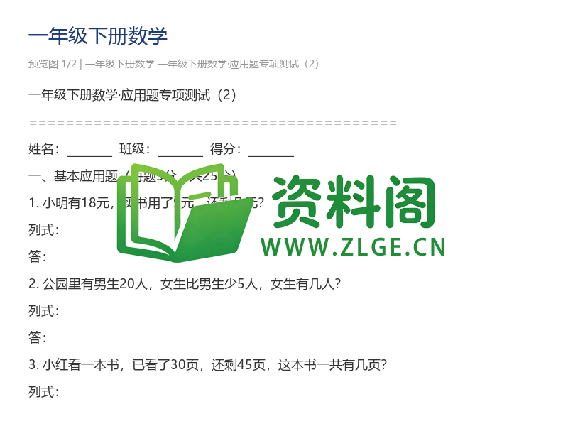 一年级下册数学·应用题专项测试(2)-资料阁