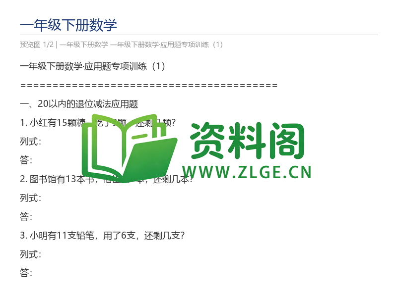 一年级下册数学·应用题专项训练（1）-资料阁