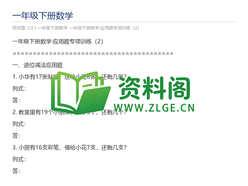 一年级下册数学·应用题专项训练(2)-资料阁