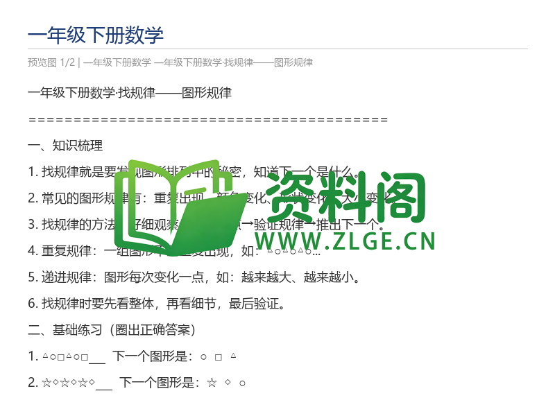 一年级下册数学·找规律——图形规律-资料阁