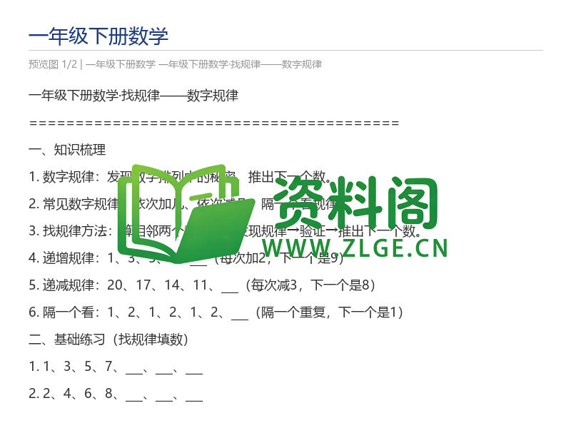 一年级下册数学·找规律——数字规律-资料阁