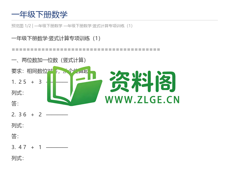 一年级下册数学·竖式计算专项训练(1)-资料阁