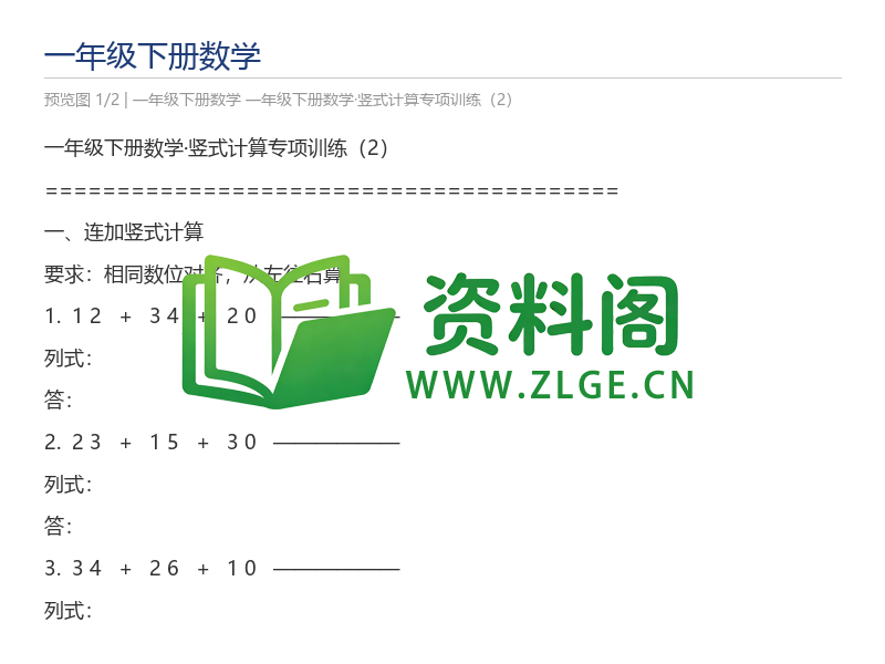 一年级下册数学·竖式计算专项训练(2)-资料阁