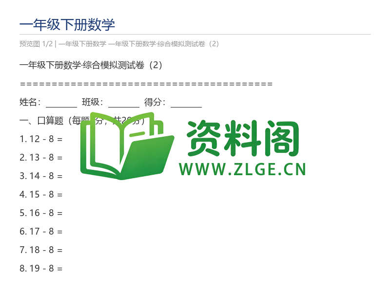 一年级下册数学·综合模拟测试卷（2）-资料阁