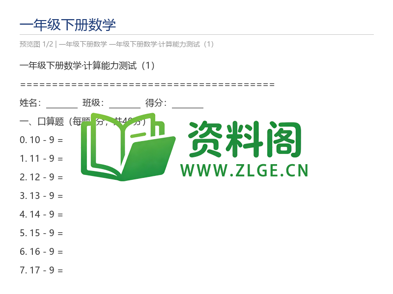 一年级下册数学·计算能力测试(1)-资料阁