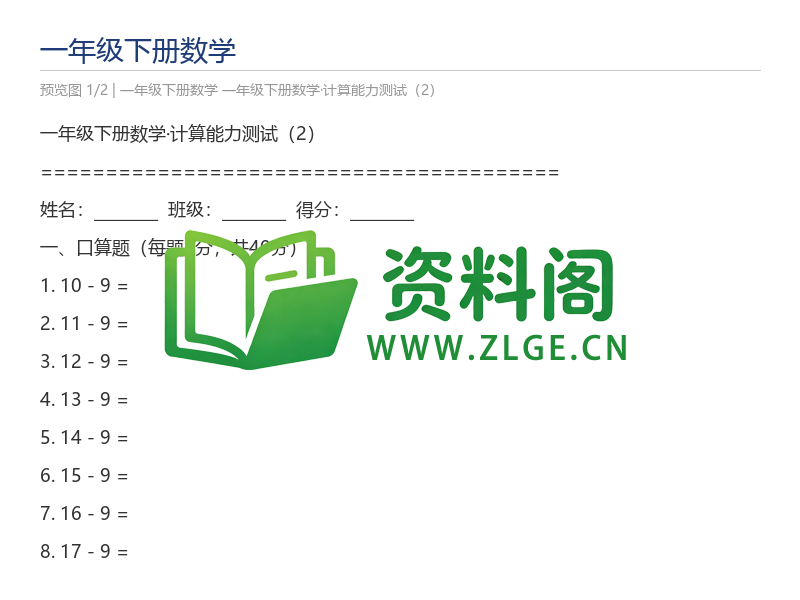 一年级下册数学·计算能力测试(2)-资料阁