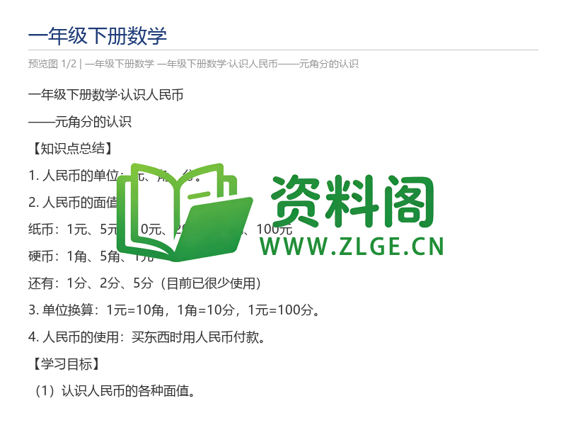 一年级下册数学·认识人民币——元角分的认识-资料阁