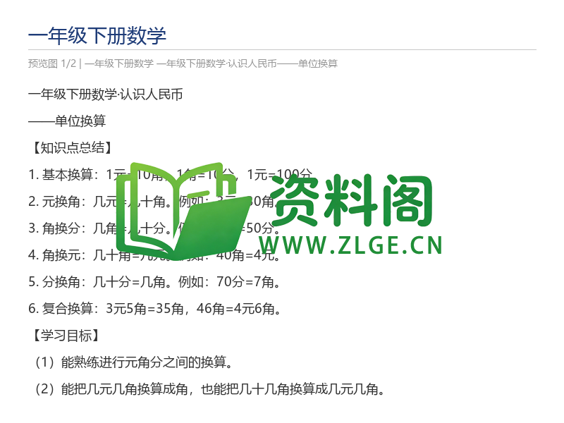 一年级下册数学·认识人民币——单位换算-资料阁