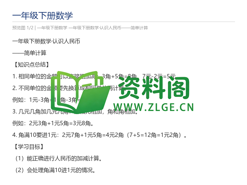 一年级下册数学·认识人民币——简单计算-资料阁