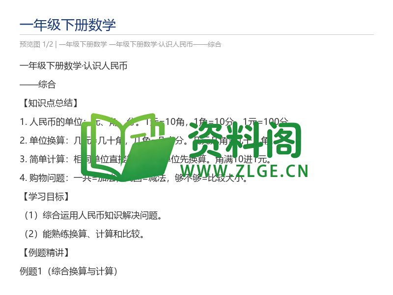 一年级下册数学·认识人民币——综合-资料阁