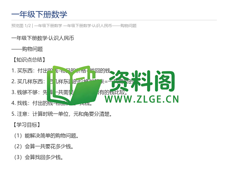 一年级下册数学·认识人民币——购物问题-资料阁
