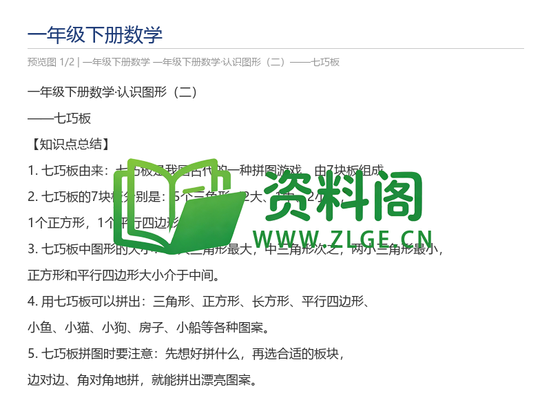 一年级下册数学·认识图形（二）——七巧板-资料阁