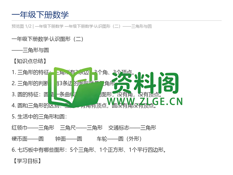 一年级下册数学·认识图形（二）——三角形与圆-资料阁