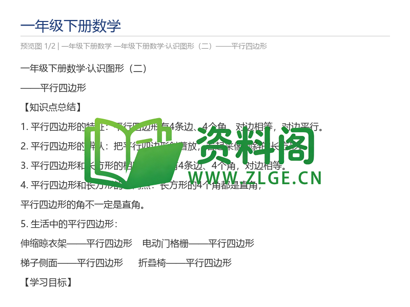 一年级下册数学·认识图形（二）——平行四边形-资料阁