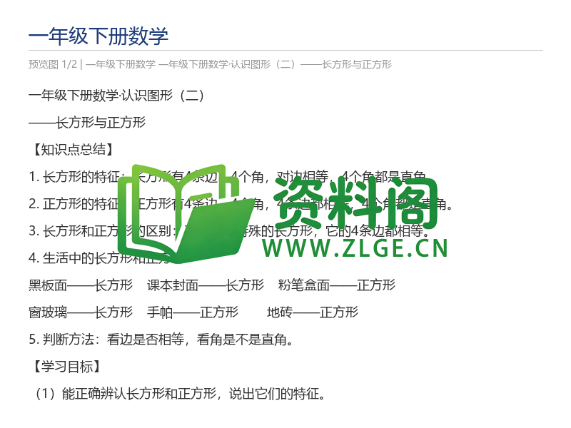 一年级下册数学·认识图形（二）——长方形与正方形-资料阁