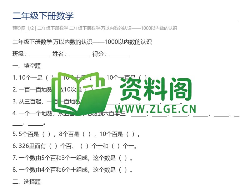 二年级下册数学·万以内数的认识——1000以内数的认识-资料阁