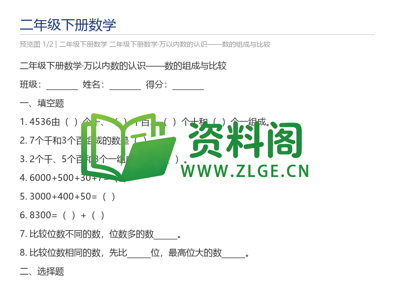 二年级下册数学·万以内数的认识——数的组成与比较-资料阁
