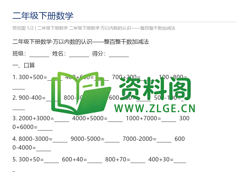二年级下册数学·万以内数的认识——整百整千数加减法-资料阁