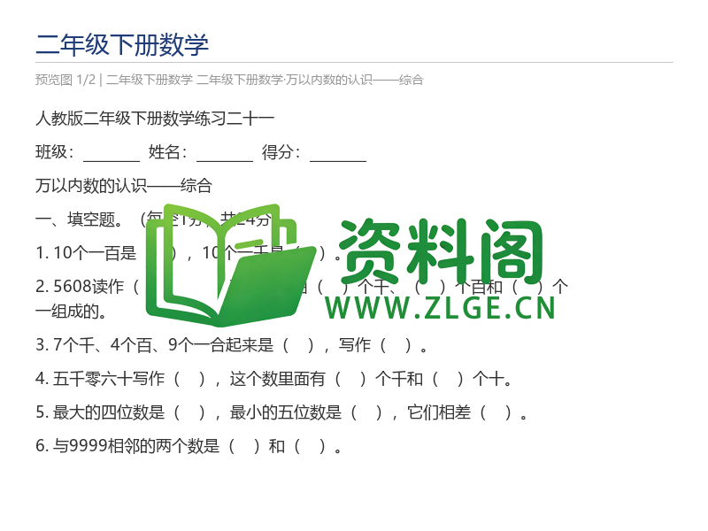 二年级下册数学·万以内数的认识——综合-资料阁