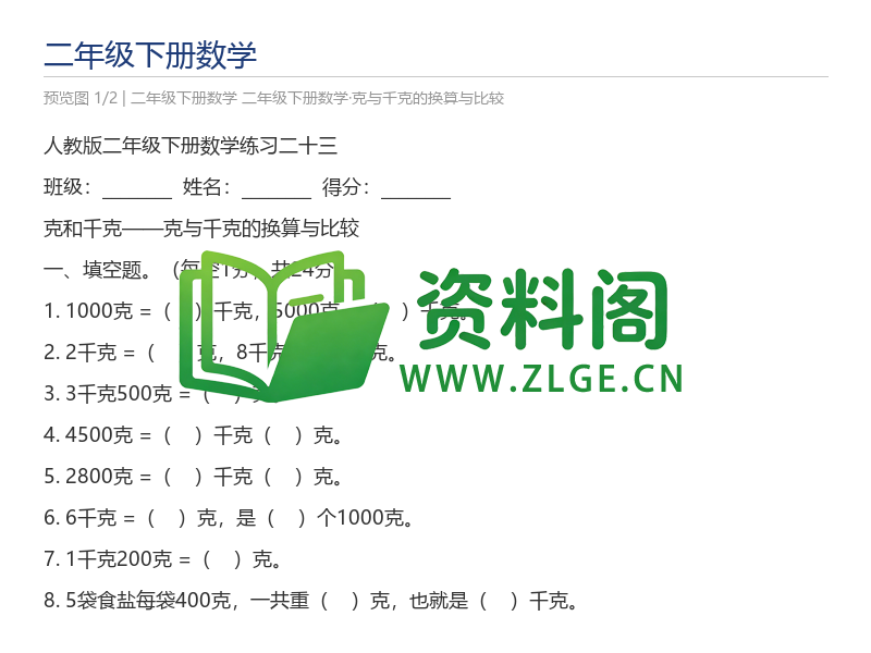 二年级下册数学·克与千克的换算与比较-资料阁