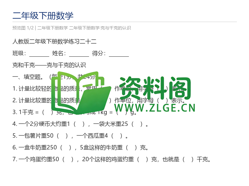 二年级下册数学·克与千克的认识-资料阁