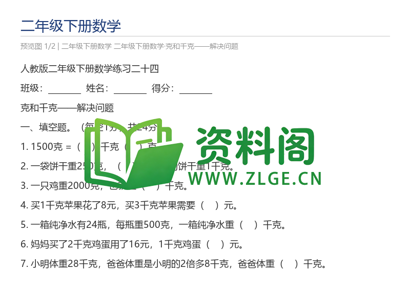 二年级下册数学·克和千克——解决问题-资料阁