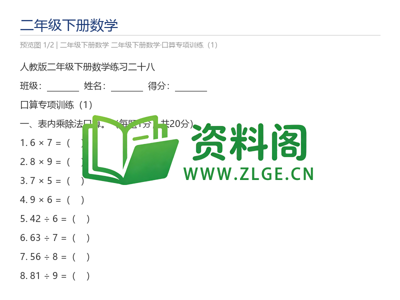 二年级下册数学·口算专项训练(1)-资料阁