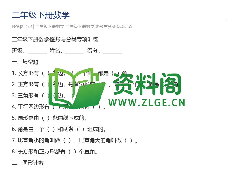 二年级下册数学·图形与分类专项训练-资料阁