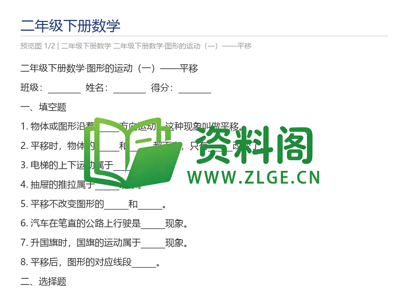 二年级下册数学·图形的运动(一)——平移-资料阁