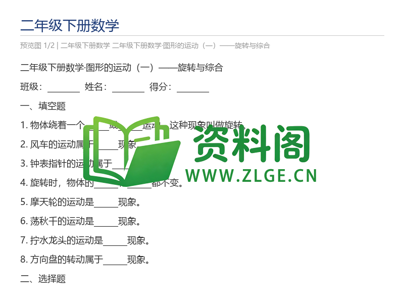 二年级下册数学·图形的运动(一)——旋转与综合-资料阁