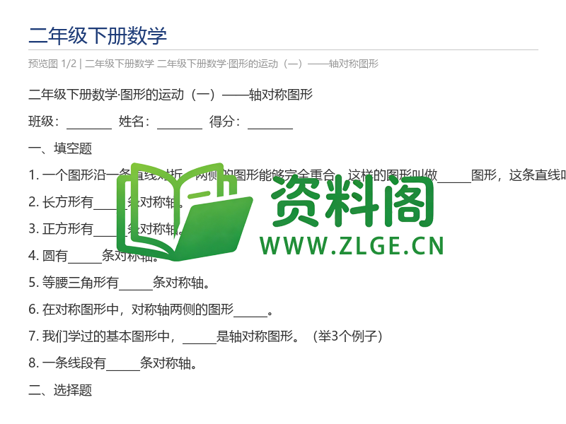 二年级下册数学·图形的运动（一）——轴对称图形-资料阁